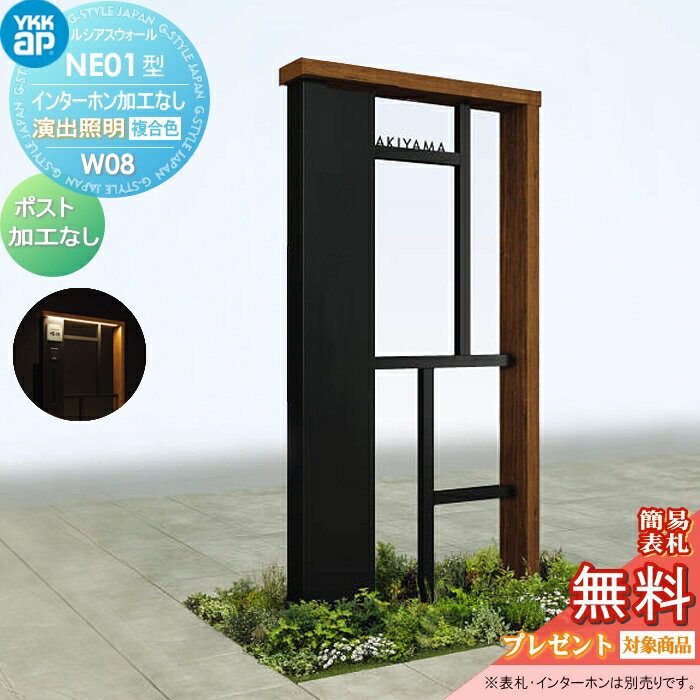 【無料★特典対象】門柱 ポスト 一体YKK YKKap ルシアスウォールNE01型 W08 演出照明タイプ(100V)複合カラーポスト加工なし インターホン加工なしルシアス 機能門柱 機能ポール一戸建て用 屋外 一体型セット