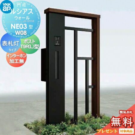 【無料プレゼント対象商品】 門柱 ポスト 一体 YKK YKKap ルシアスウォール NE03型 W08 表札灯タイプ 複合カラー ポスト T9R(L)型 ポスト加工付き インターホン加工なし ルシアス 機能門柱 機能ポール LED 一戸建て用 屋外 一体型セット