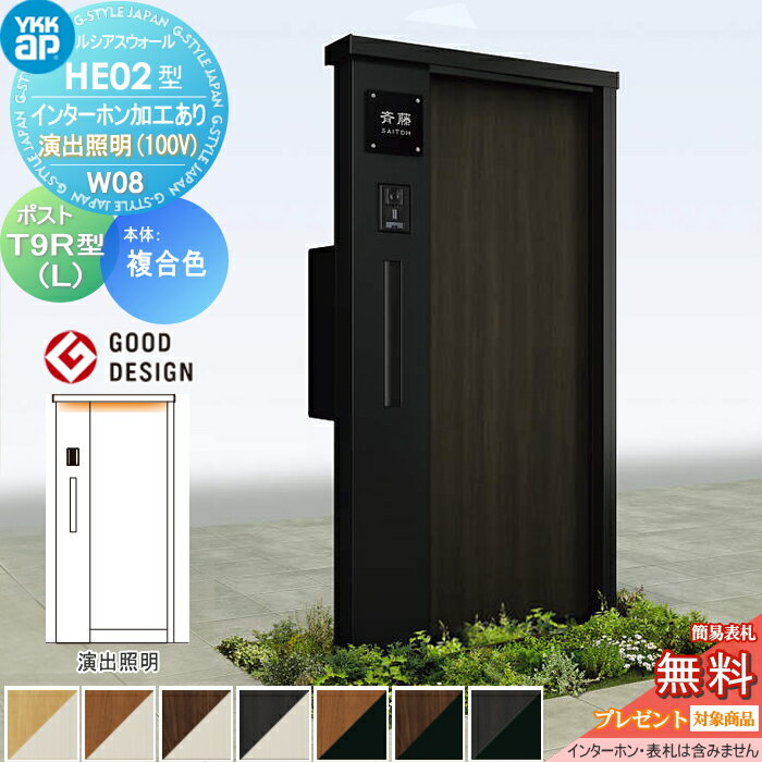 【無料プレゼント対象商品】 門柱 ポスト 一体 YKK YKKap ルシアスウォール HE02型 W08 複合カラー 演出照明タイプ ポスト T9R(L)型 ポスト加工付き インターホン加工付き ルシアス 機能門柱 機能ポール LED 一戸建て用 屋外 一体型セット