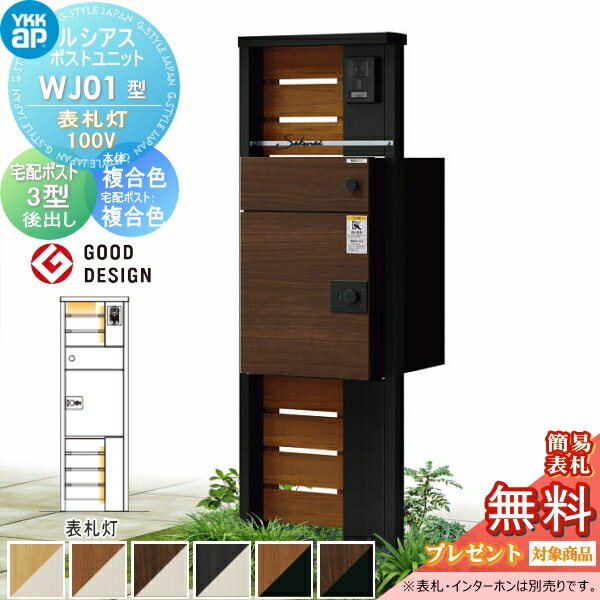 【無料プレゼント対象商品】 ルシアスポストユニット WB01型 演出照明タイプ 本体 複合色 ルシアス宅配ポスト2型 前入れ後出し アルミ色 YKK YKKap 門柱 ポスト 宅配ボックス おしゃれ ルシアス 機能門柱 機能ポール LED 後ろ出し 一戸建て用 屋外 一体型セット