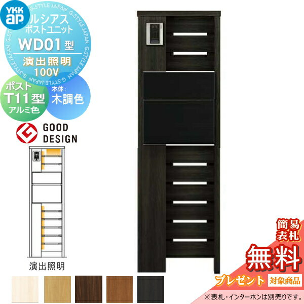 【無料★特典対象】 ルシアスポストユニット WD01型 演出照明タイプ 本体 木調色 ポスト T11型(後出し) アルミ色 YKK YKKap 門柱 ポスト 一体 おしゃれ ルシアス 機能門柱 機能ポール LED 一戸建て用 屋外 一体型セット