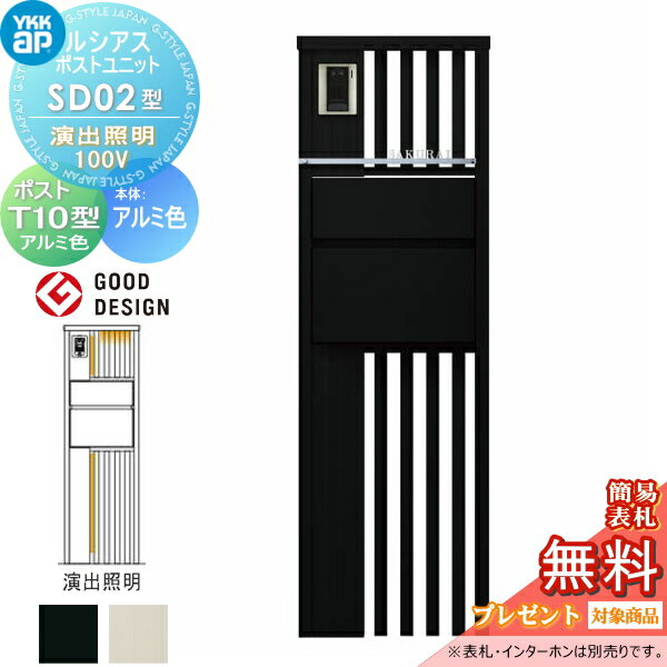 【無料★特典対象】 ルシアスポストユニット SD02型 演出照明タイプ(100V) 本体 アルミ色 ポスト T10型(前出し) アルミ色 YKK YKKap 門柱 ポスト 一体 おしゃれ ルシアス 機能門柱 機能ポール LED 一戸建て用 屋外 一体型セット