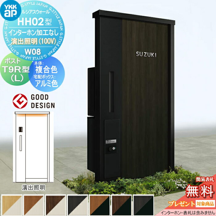 【無料プレゼント対象商品】 門柱 宅配ボックス ポスト 一体 YKK YKKap ルシアスウォール HH02型 W08 複合カラー 演出照明タイプ ポスト T9R(L)型 シンプレオ宅配ボックス2型 ポスト加工付き インターホン加工なし ルシアス 機能門柱 機能ポール LED 一戸建て用 屋外 一体