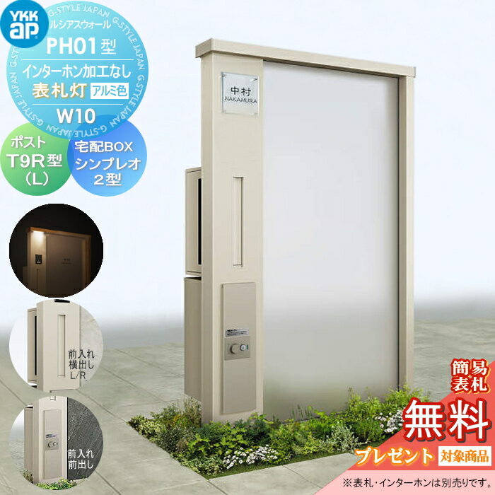 【無料プレゼント対象商品】 門柱 ポスト 宅配ボックス YKK YKKap ルシアスウォール PH01型 W10 表札灯タイプ アルミカラー ポスト T9R(L)型 シンプレオ宅配ボックス2型 ポスト加工付き インターホン加工なし ルシアス 機能門柱 機能ポール LED 一戸建て用 屋外 一体型セ