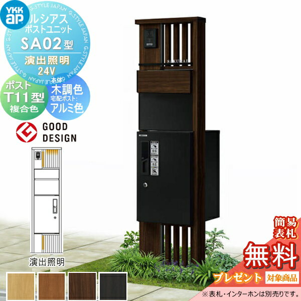 【無料★特典対象】 ルシアスポストユニット SA02型 演出照明タイプ(24V) 本体 木調色 ピタットKeyシステム ルシアス宅配ボックス1型取付用 ポストT11型 木目調カラー YKK YKKap 門柱 ポスト 宅配ボックス おしゃれ ルシアス 機能門柱 機能ポール LED