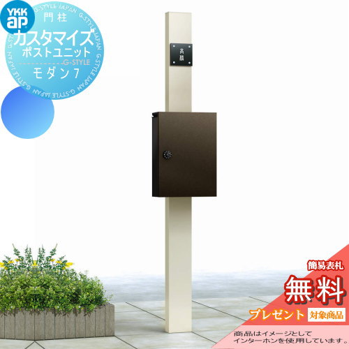 【無料★特典対象】 機能門柱 ポスト YKK YKKap カスタマイズポストユニット Modern7 JMB 機能ポール+ポスト 機能ポール 一戸建て用 屋外 一体型セット 表札 照明 LED