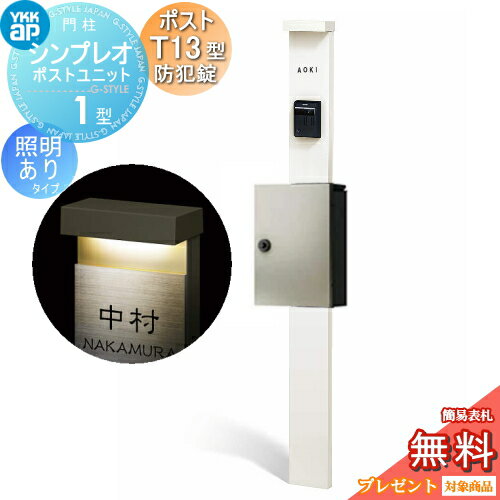 【無料★特典対象】 門柱 ポスト 一体 YKK YKKap シンプレオポストユニット 1型 HMB-1 照明あり(24V)タイプ ポストT13型(防犯錠付) 上入れ前出し カラーイメージ 本体:ホワイト(YW) ポスト:プラチナステン(H2) 機能門柱 機能ポール