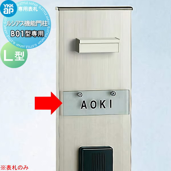 【ポイントUP中】【無料★特典対象】 YKK 表札 B01型用 ネーム...(4)