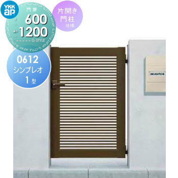 形材門扉 YKK YKKap シンプレオ門扉1型 片開き・門柱セット 06-12 打掛錠1型 HME-1 横格子 ガーデン DIY 塀 壁 囲い 境界 屋外