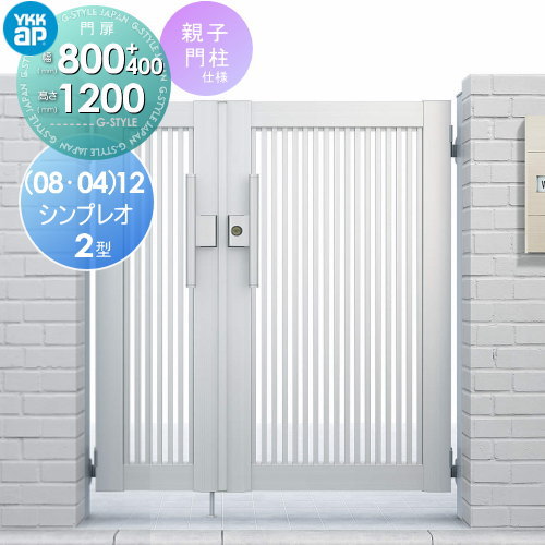 形材門扉 YKK YKKap シンプレオ門扉2型 親子・両開き・門柱セット 04・08-12 打掛錠1型 HME-2 たて格子 ガーデン DIY 塀 壁 囲い 境界 屋外