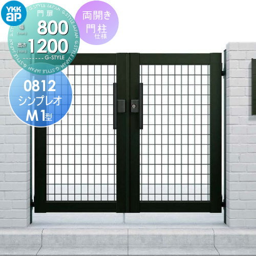 形材門扉 YKK YKKap シンプレオ門扉M1型 両開き・門柱セット 08-12 打掛錠1型 HME-M1 メッシュ ガーデン DIY 塀 壁 囲い 境界 屋外