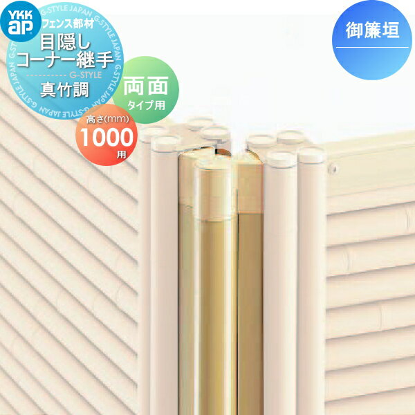 【部品】 竹垣風フェンス YKK YKKap 麗シリーズ 御簾垣 自由柱施工両面タイプ用 目隠しフェンスコーナー継手 真竹調 T100 ガーデン DIY 塀 壁 囲い 境界 屋外