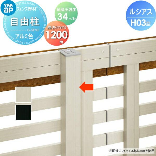 【部品】 フェンス YKK YKKap ルシアスフェンスH03型用 自由柱 アルミカラー H1200 耐風圧強度34m 秒相当仕様 柱ピッチ1m以内 境界 屋外 アルミ 形材フェンスガーデン DIY 塀 壁 囲い