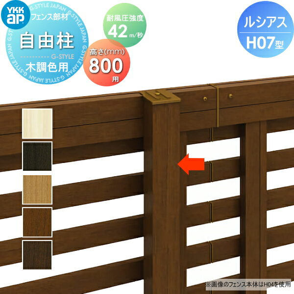 【部品】 フェンス YKK YKKap ルシアスフェンスH07型用 自由柱 木調カラー H800 耐風圧強度42m 秒相当仕様 柱ピッチ2m以内 境界 屋外 アルミ 形材フェンスガーデン DIY 塀 壁 囲い