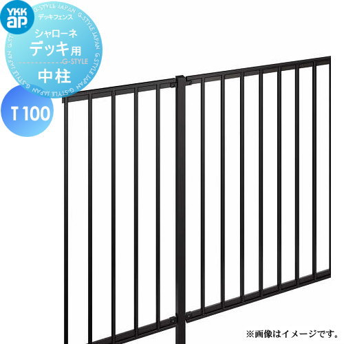 【部品】 YKK YKKap シャローネ デッキ用 中柱 間仕切柱施工 T100 ガーデン DIY 塀 壁 囲い 境界 屋外