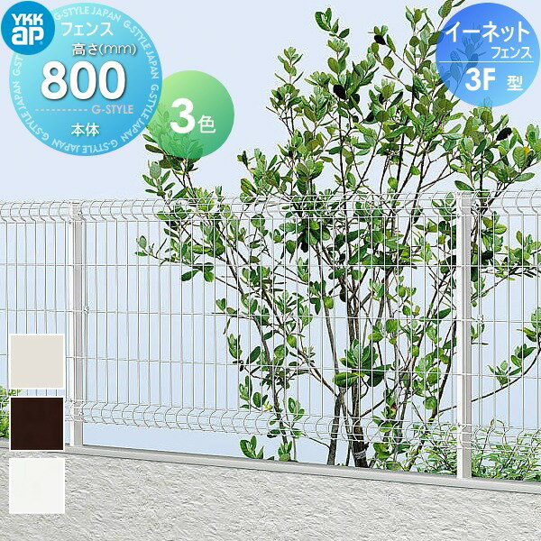 スチールメッシュフェンス YKK YKKap イーネットフェンス3F型 フェンス本体 H800 ガーデン DIY 塀 壁 囲い 境界 屋外のサムネイル