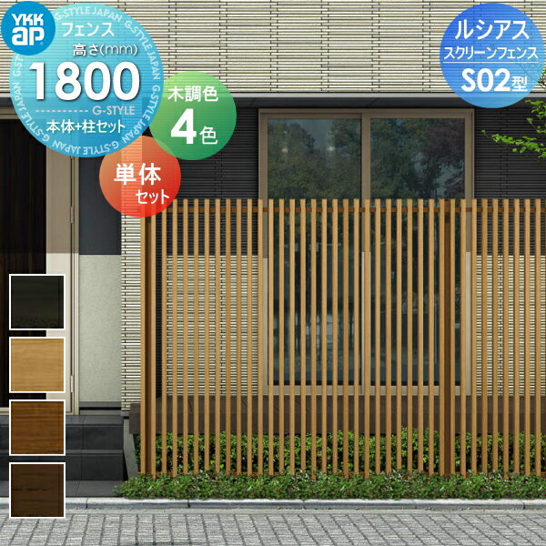 【ポイントUP中】【無料★特典対象】 スクリーンフェンス 目隠し YKK YKKap ルシアス スクリーンフェンス S02型 本体+柱セット 単体セット 木目調カラー T180 形材フェンスガーデン DIY 塀 壁 囲い 境界 屋外