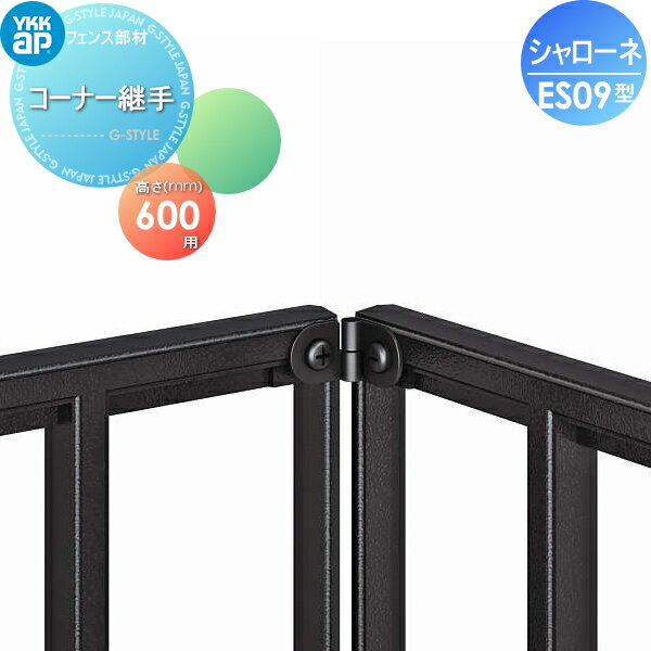 【部品】 鋳物フェンス YKK YKKap シャローネフェンス ES09型用 コーナー継手 自由柱施工 間仕切施工 2個で1組 T60 ガーデン DIY 塀 壁 囲い 境界 屋外