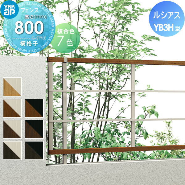 【無料★特典対象】 フェンス YKK YKKap ルシアスフェンスYB3H型 フェンス本体 複合カラー H800 W2000×H800mm 横格子タイプ 旧H05型 境界 屋外 アルミ 形材フェンスガーデン DIY 塀 壁 囲い