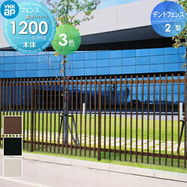 【無料★特典対象】 大型フェンス YKK YKKap デントフェンス 2型 フェンス本体 T120 1966×1200 ガーデン DIY 塀 壁 囲い 境界 屋外