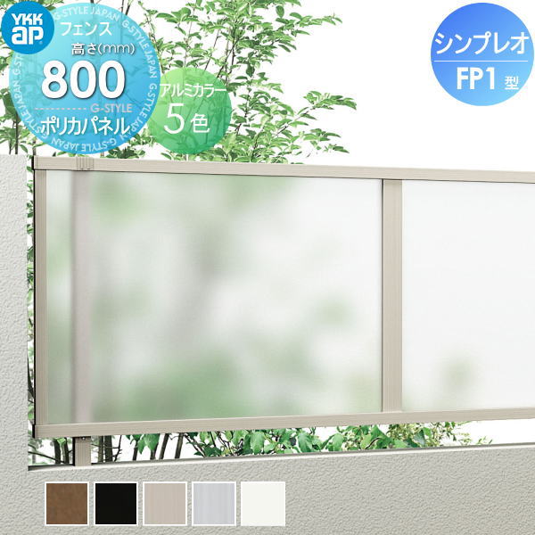 楽天DIY・エクステリアG-STYLE【無料★特典対象】 フェンス YKK YKKap シンプレオフェンス FP1型 フェンス本体 H800 T80 W2000×800 ポリカパネルタイプ 旧P1F型 境界 屋外 アルミ 形材フェンスガーデン DIY 塀 壁 囲い