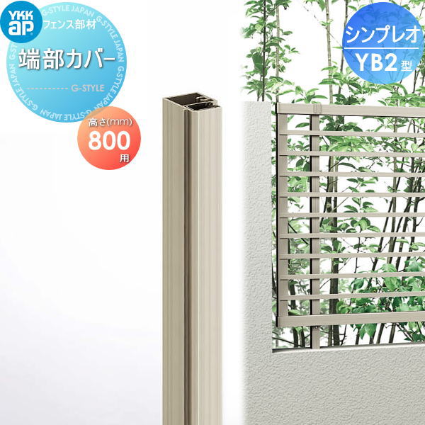 楽天DIY・エクステリアG-STYLE【部品】 フェンス YKK YKKap シンプレオフェンスYB2型用 端部カバー 1本入り H800 旧9F型 境界 屋外 アルミ 形材フェンスガーデン DIY 塀 壁 囲い