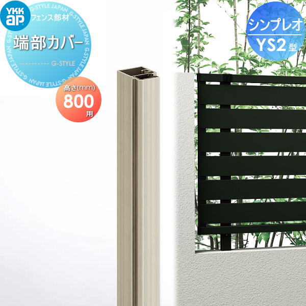 楽天DIY・エクステリアG-STYLE【部品】 フェンス YKK YKKap シンプレオフェンスYS2型用 端部カバー 1本入り H800 旧SY1F型 境界 屋外 アルミ 形材フェンスガーデン DIY 塀 壁 囲い
