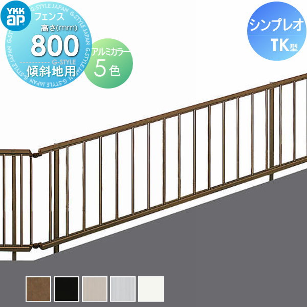 楽天DIY・エクステリアG-STYLE【無料★特典対象】 フェンス YKK YKKap シンプレオフェンスTK型 フェンス本体 H800 T80 W1975×800 たて格子タイプ傾斜地用 境界 屋外 アルミ 形材フェンスガーデン DIY 塀 壁 囲い