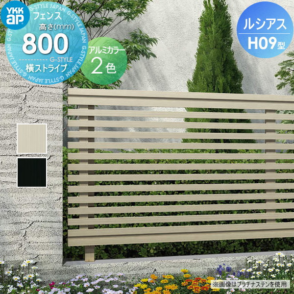 フェンス 目隠し YKK YKKap ルシアスフェンスH09型 フェンス本体 アルミカラー H800 W2000×H800mm 横ストライプタイプ 境界 屋外 アルミ 形材フェンスガーデン DIY 塀 壁 囲い