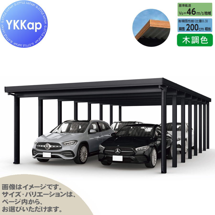 【エリア限定販売】 カーポート 4台用 YKK YKKap ジーポート Pro 6000タイプ 奥行（2）連結柱16本 J55・55-48 H24 横材なし 木調色 明かり取りなし MCD（奥行（2）連結・間口（2）連結） 駐車 車庫 ガレージ 屋根 4台