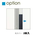 【部品】 カーポート オプション YKK YKKap 柱カバー 大(2枚入り) ACS-RK9-2 B72C6Z