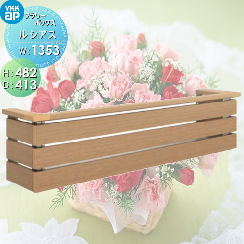 【無料★特典対象】 フラワーボックス YKK YKKap ルシアスフラワーボックス H482mm×D413mm×W1353mm UFB-1305-YK 壁飾り 窓まわり ガーデニング
