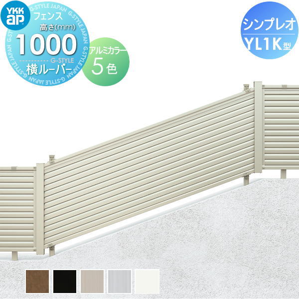 【無料★特典対象】 フェンス 目隠し YKK YKKap シンプレオフェンスYL1K型 フェンス本体 H1000 T100 W2000×1000 目隠しルーバータイプ 旧13K型 境界 屋外 アルミ 形材フェンスガーデン DIY 塀 壁 囲い