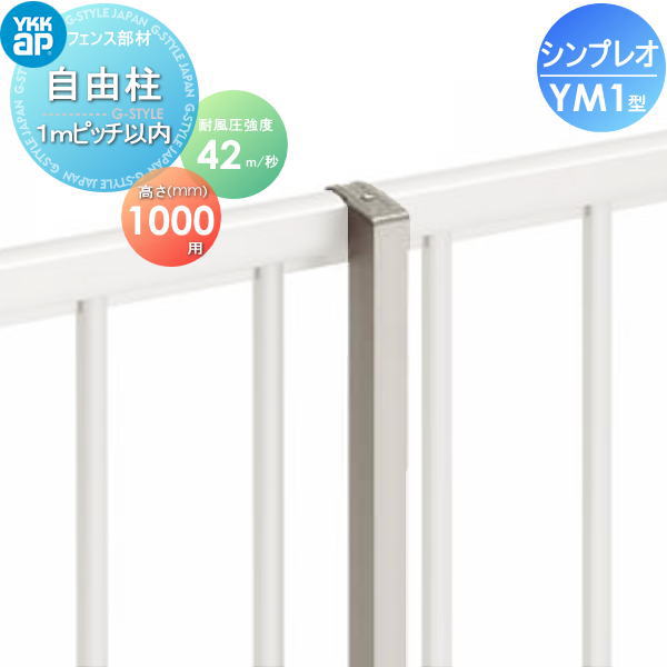 楽天DIY・エクステリアG-STYLE【部品】 フェンス YKK YKKap シンプレオフェンスYM1型用 自由柱 H1000 耐風圧強度42m秒相当仕様 柱ピッチ 1m以内 旧5F型 境界 屋外 アルミ 形材フェンスガーデン DIY 塀 壁 囲い