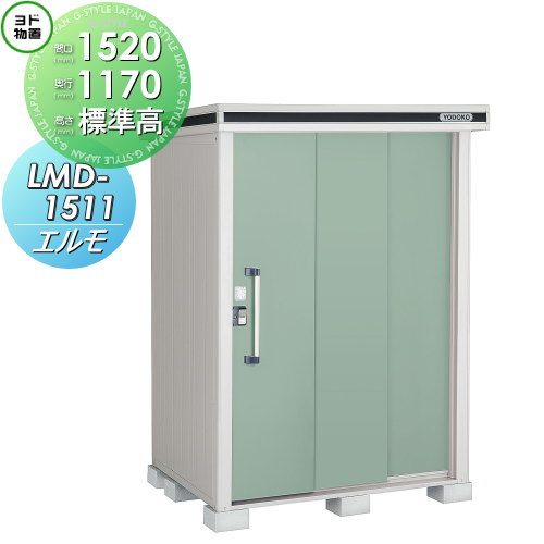 物置 収納 ヨドコウ ヨド物置 淀川製鋼 エルモ 標準高タイプ 一般・積雪共用型 間口1520×奥行1170mm LMD-1511 収納庫 屋外 中・大型物置 倉庫