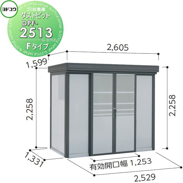 ゴミ収集庫 収納 ヨドコウ 淀川製鋼 ダストピット Fタイプ（DPF型） 幅2529×高さ2258×奥行き1331mm 一般型 DPF-2513 収納庫 屋外 町内 対策 ゴミストッカー