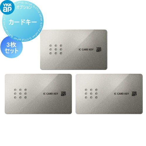 ［YSHHW-2K49929] YKK YKKap スマートコントロールキー ピタットキー 追加用 カードキー 3枚セット 玄関ドア部品 追加キー 純正品 ピタットkey メンテナンス DIY リフォーム 消耗品 交換品のサムネイル