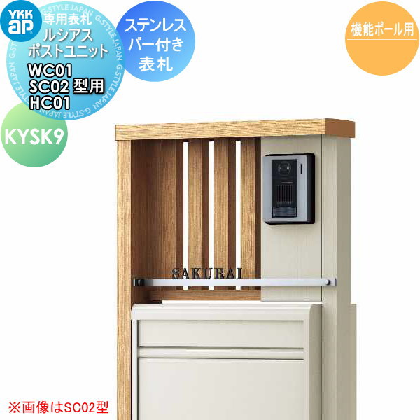 表札 ステンレス YKK YKKap 切文字タイプ ステンレスバー付き表札 表札シミュレーション対応 KYSK9 ルシアスポストユニット専用 サイズ WC01型・SC02型・HC01型 対応 戸建て オーダー その1