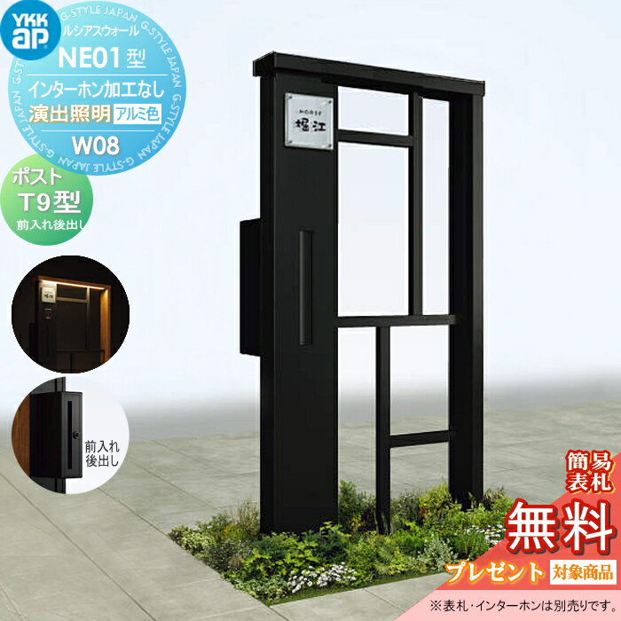 【無料★特典対象】 門柱 ポスト 一体 YKK YKKap ルシアスウォール NE01型 W08 演出照明タイプ(100V) アルミカラー ポスト T9型 ポスト加工付き インターホン加工なし ルシアス 機能門柱 機能ポール LED 一戸建て用 屋外 一体型セット(4)