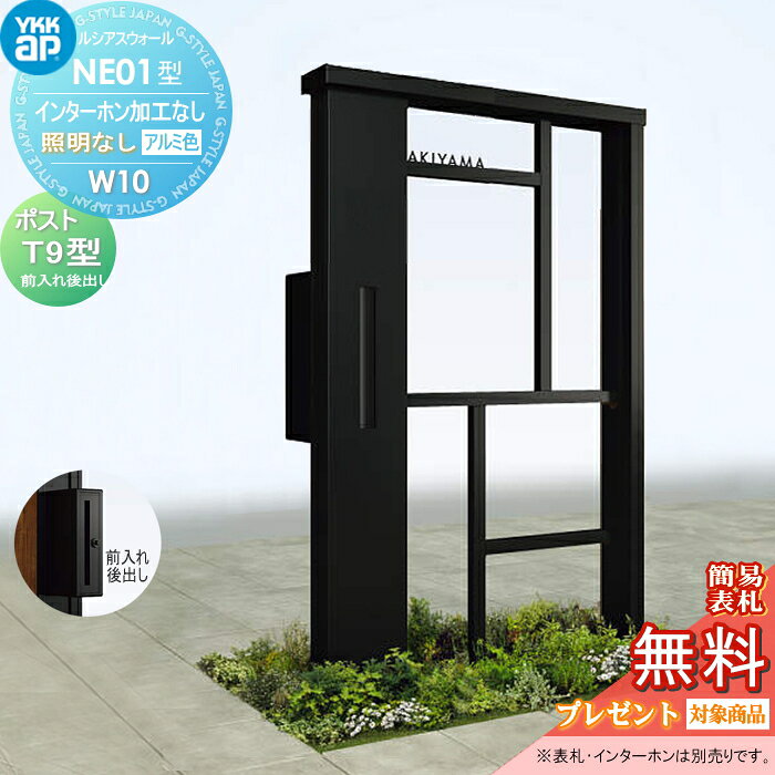【無料★特典対象】 門柱 ポスト 一体 YKK YKKap ルシアスウォール NE01型 W10 照明なしタイプ アルミカラー ポスト T9型 ポスト加工付き インターホン加工なし ルシアス 機能門柱 機能ポール 一戸建て用 屋外 一体型セット