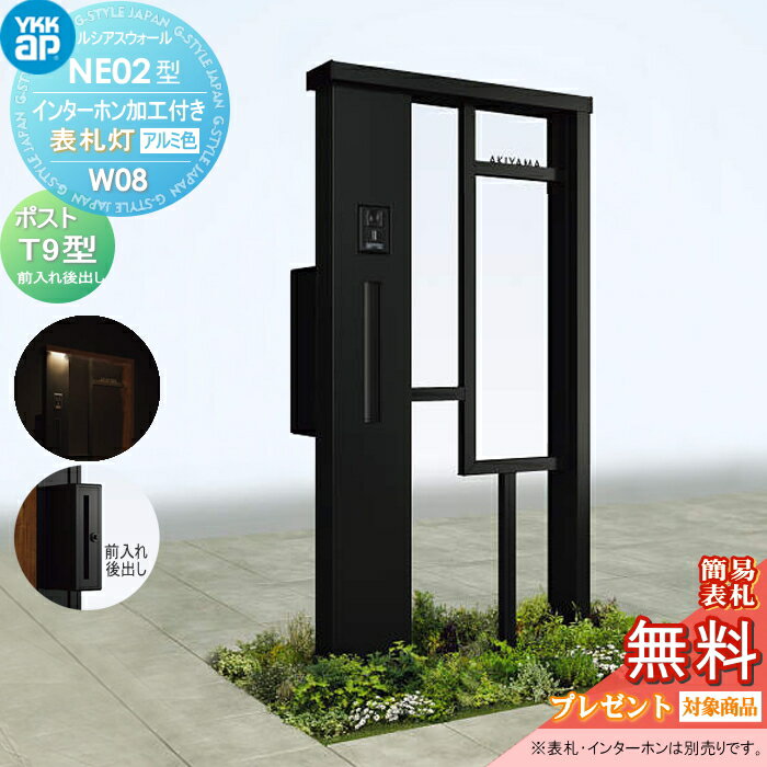 【無料★特典対象】 門柱 ポスト 一体 YKK YKKap ルシアスウォール NE02型 W08 表札灯タイプ アルミカラー ポスト T9型 ポスト加工付き インターホン加工付き ルシアス 機能門柱 機能ポール LED 一戸建て用 屋外 一体型セット