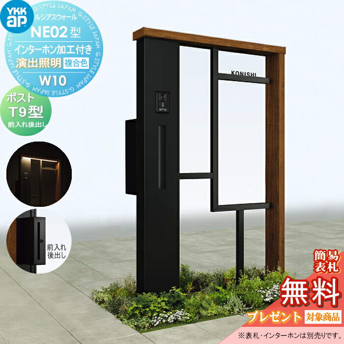 【無料★特典対象】 門柱 ポスト 一体 YKK YKKap ルシアスウォール NE02型 W10 演出照明タイプ(24V) 複合カラー ポスト T9型 ポスト加工付き インターホン加工付き ルシアス 機能門柱 機能ポール LED 一戸建て用 屋外 一体型セット(4)