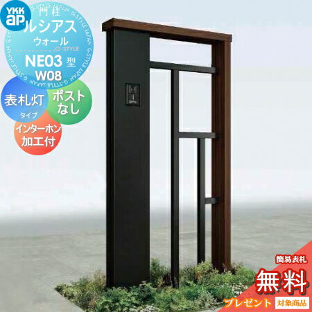 【無料★特典対象】 門柱 ポスト 一体 YKK YKKap ルシアスウォール NE03型 W08 表札灯タイプ(24V) 複合カラー ポスト加工なし インターホン加工付き ルシアス 機能門柱 機能ポール 一戸建て用 屋外 一体型セット