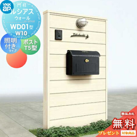 【無料プレゼント対象商品】 門柱 ポスト 一体 YKK YKKap ルシアスウォール WD01型 W10 照明付きタイプ 木調カラー ポスト T5型 取付部品 9型 ルシアス 機能門柱 機能ポール LED 一戸建て用 屋外 一体型セット