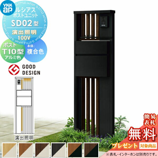 【無料★特典対象】 ルシアスポストユニット SD02型 演出照明タイプ 本体 複合色 ポスト T10型(前出し) アルミ色 YKK YKKap 門柱 ポスト 一体 おしゃれ ルシアス 機能門柱 機能ポール LED 一戸建て用 屋外 一体型セット