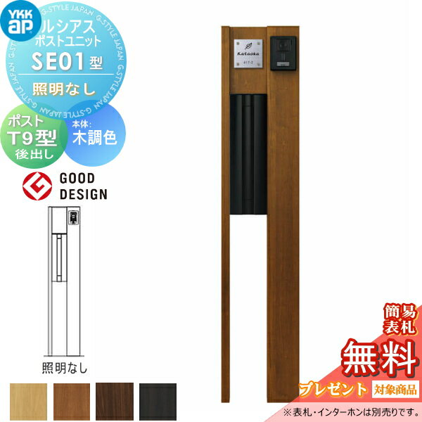 【無料プレゼント対象商品】 ルシアスポストユニット SE01型 照明なしタイプ 本体 木調色 ポスト T9型(後出し) YKK YKKap 門柱 ポスト 一体 おしゃれ ルシアス 機能門柱 機能ポール 一戸建て用 屋外 一体型セット