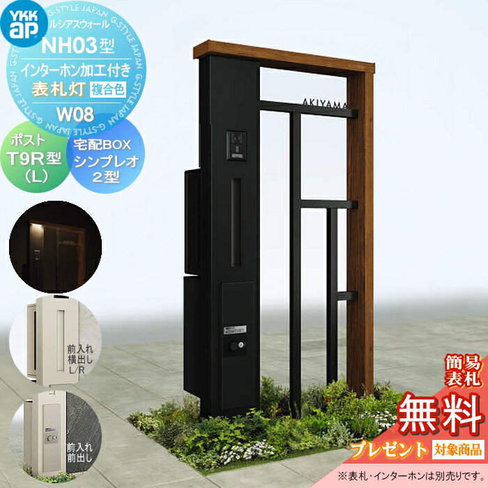 【無料プレゼント対象商品】 門柱 ポスト 宅配ボックス YKK YKKap ルシアスウォール NH03型 W08 表札灯タイプ 複合カラー ポスト T9R(L)型 シンプレオ宅配ボックス2型 ポスト加工付き インターホン加工付き ルシアス 機能門柱 機能ポール LED 一戸建て用 屋外 一体型セッ その1