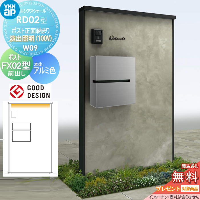 【無料★特典対象】 門柱 ポスト 一体 YKK YKKap ルシアスウォール RD02型 W09 ポスト正面納まり 演出照明タイプ(100V) 本体：アルミ色（コンクリート柄パネル） プリュードポストFX02型(前出し) ルシアス 機能門柱 機能ポール LED 一戸建て用 屋外 一体型セット