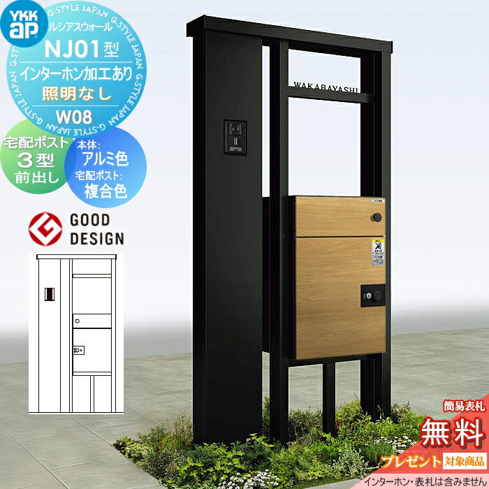【無料★特典対象】 YKK YKKap ルシアスウォール NJ01型 W08 ポスト加工なし インターホン加工付き 照明なしタイプ 本体：アルミ色 ルシアス宅配ポスト3型(前出し：複合色) 門柱 宅配ボックス ポスト 一体 ルシアス 機能門柱 機能ポール 一戸建て用 屋外 一体型セット