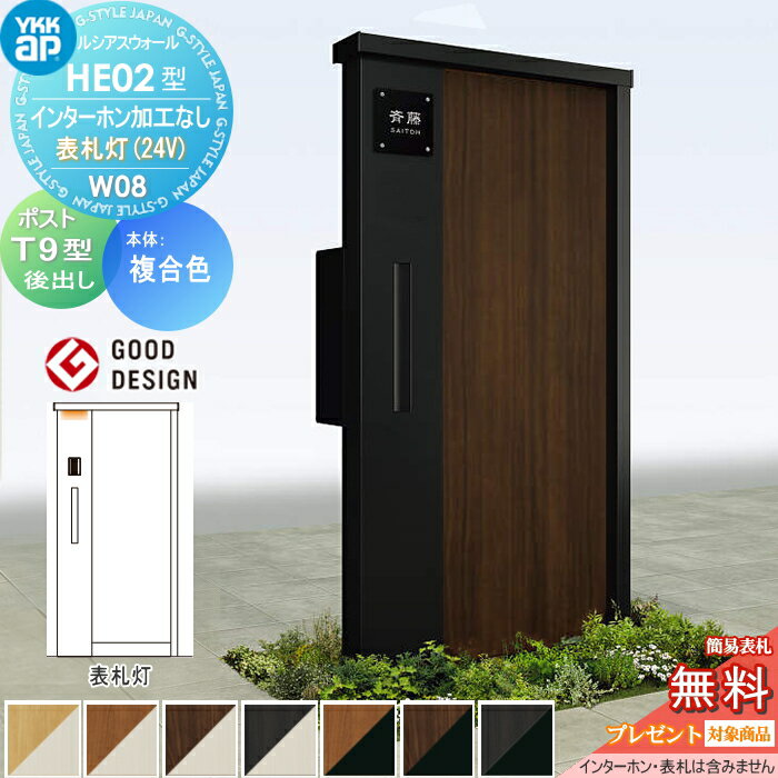 【無料★特典対象】 門柱 ポスト 一体 YKK YKKap ルシアスウォール HE02型 W08 複合カラー 表札灯タイプ(24V) エクステリアポスト T9型 ポスト加工付き インターホン加工なし ルシアス 機能門柱 機能ポール LED 一戸建て用 屋外 一体型セット